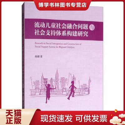 正版现货9787310056378流动儿童社会融合问题与社会支持体系构建研究  杨娜  南开大学出版社