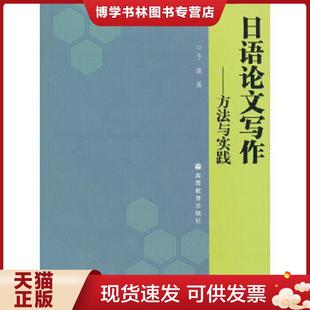 高等教育出版 正版 于康 方法与实践 社 现货9787040246186日语论文写作