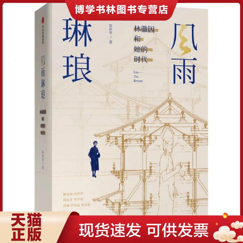 正版现货9787521712810风雨琳琅 林徽因和她的时代 林徽因传 人间四月天 新文化运动 西南联大 徐志摩 梁思成 中信出版社图书 正版