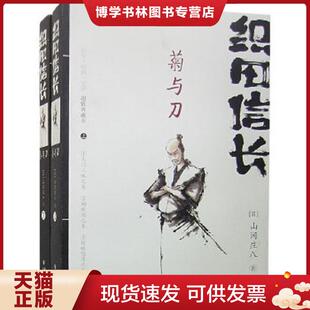 正版九成新 9787536689985织田信长菊与刀 上下册  （日）山冈庄八著,杨世英译  重庆出版社