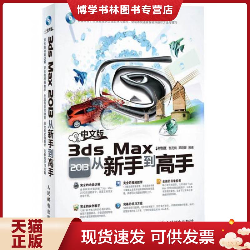 正版现货9787115312686中文版3ds Max 2013从新手到高手 9787115312686  时代印象,曹茂鹏,瞿颖健编著  人民邮电出版社