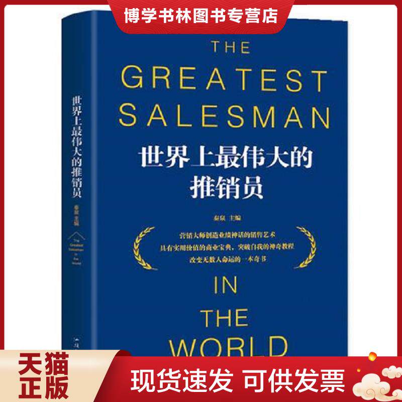 正版现货9787565834950世界上最伟大的推销员  秦泉  汕头大学出版社