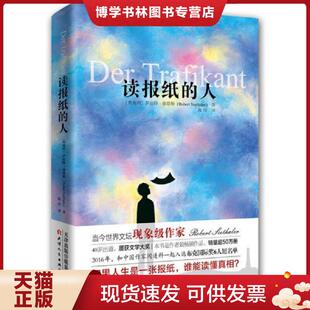 正版现货9787201112572读报纸的人  [奥地利]罗伯特·谢塔勒  天津人民出版社