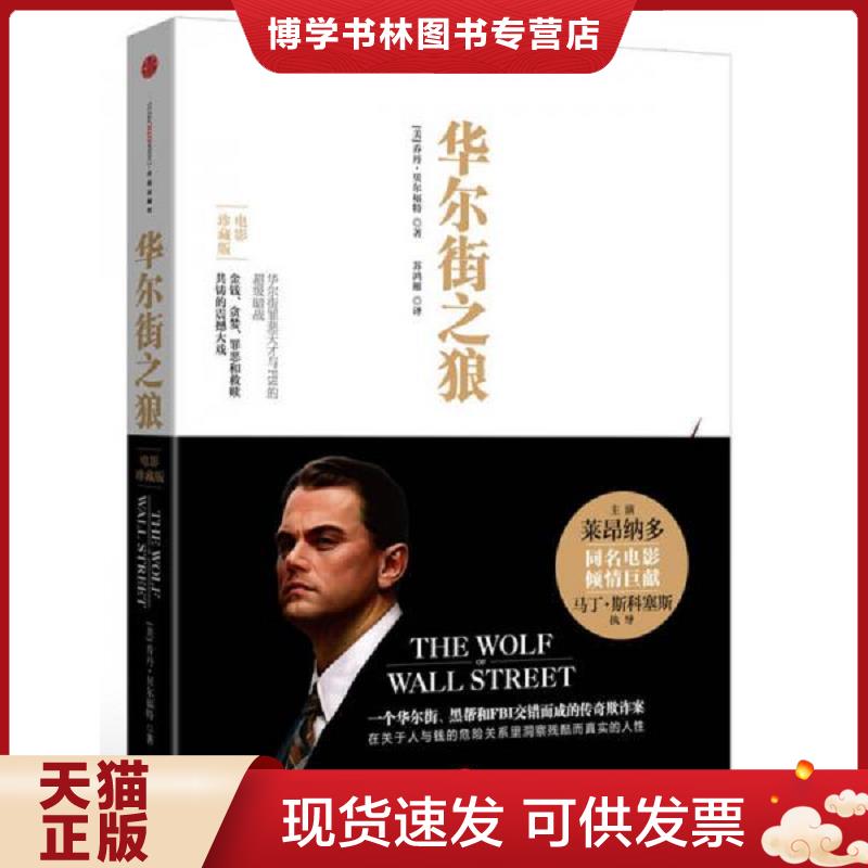 正版现货9787508643557 华尔街之狼  [美]乔丹&middot;贝尔福特  中信出版社