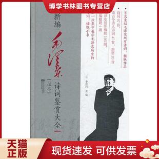 正版现货9787539966656新编毛泽东诗词鉴赏大全(精装)(全新未拆封) 季世昌 江苏文艺出版社