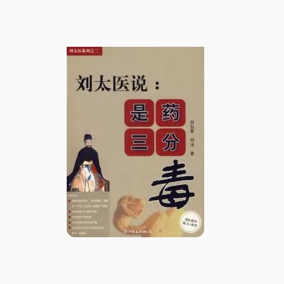 正版现货9787505723078 刘太医说【九成新】：是药三分毒  刘弘章、刘浡 著 中国友谊出版公司