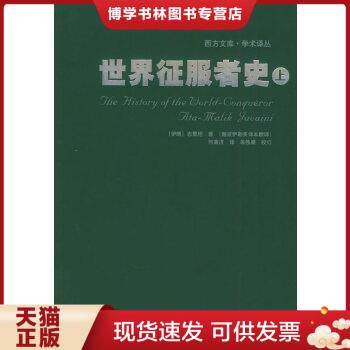 正版现货9787534361906世界征服者史(上下册).