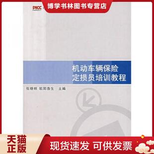 正版现货9787563814336机动车辆保险定损员培训教程【全新 未拆封 品相佳】  张晓明,欧阳鲁生主编  首都经济贸易大学出版社