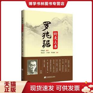 正版现货9787538194203罗兆琚针灸三书  罗兆琚　编著,杨克卫,于本性,李梵柳　点校  辽宁科学技术出版社