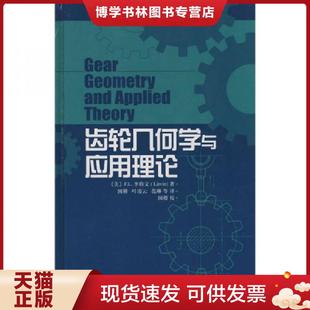 上海科学技术出版 国楷译 社 现货9787532394203齿轮几何学与应用理论 正版