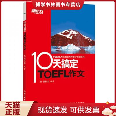 正版现货9787553624402 新东方 10天搞定TOEFL作文  张红岩  浙江教育出版社