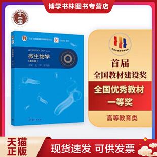 正版现货9787040444957微生物学 沈萍陈向东主编 高等教育出版社