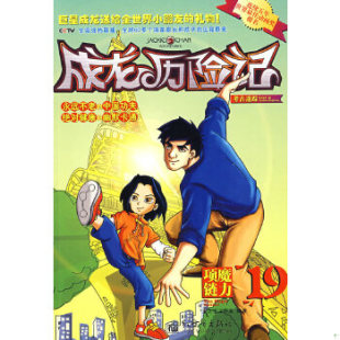 正版 现货9787510404559成龙历险记16：古寺奇遇