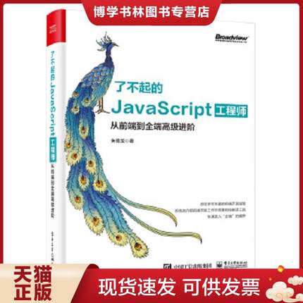 正版现货9787121371295了不起的JavaScript工程师：从前端到全端高级进阶  朱德龙  电子工业出版社