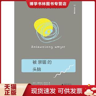 正版现货9787549570058被禁锢的头脑 (波兰)切斯瓦夫米沃什著乌兰易丽君译 广西师范大学出版社