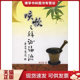 正版现货9787806597095咳嗽之辨证论治 唐步祺著 巴蜀书社