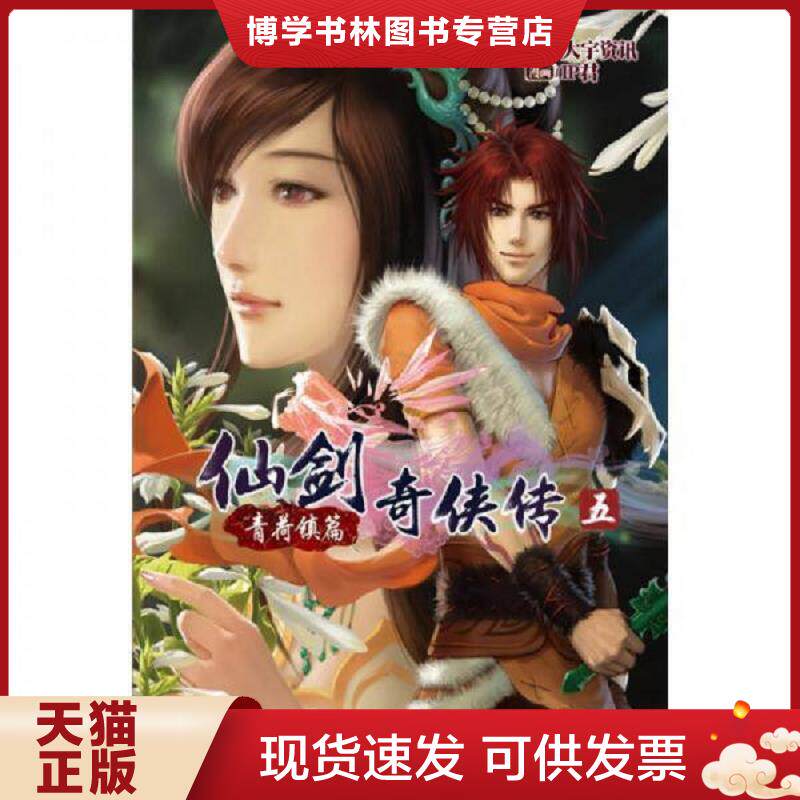 正版现货9787535656704仙剑奇侠传五 01：青荷镇篇  大宇资讯　著,IP君　绘  湖南美术出版社