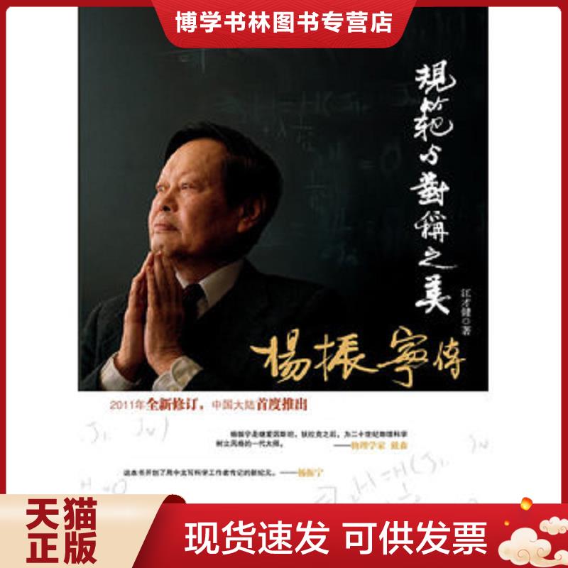 正版现货9787545407297 规范与对称之美：杨振宁传  江才健　著  广东经济出版社有限公司图片