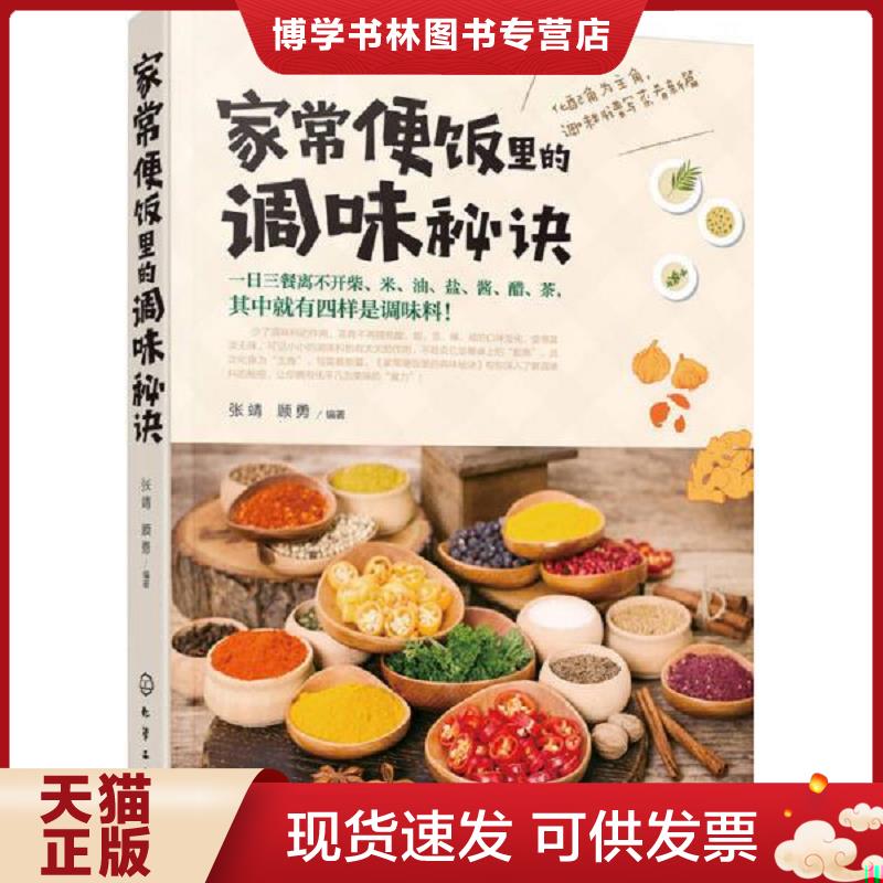 正版现货9787122298829 家常便饭里的调味秘诀  张靖,顾勇编著  化学工业出版社 - 实物图