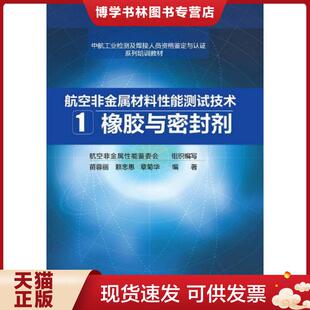 正版现货9787122208170航空非金属材料性能测试技术 1. 橡胶与密封剂 苗蓉丽、赖忠惠、章菊华编著 化学工业出版社