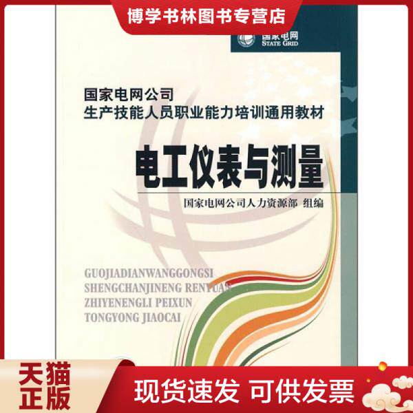 正版现货9787508396538 国家电网公司生产技能人员职业能力培训通用教材：电工仪表与测量  国家电网公司人力资源部组编  中国电力