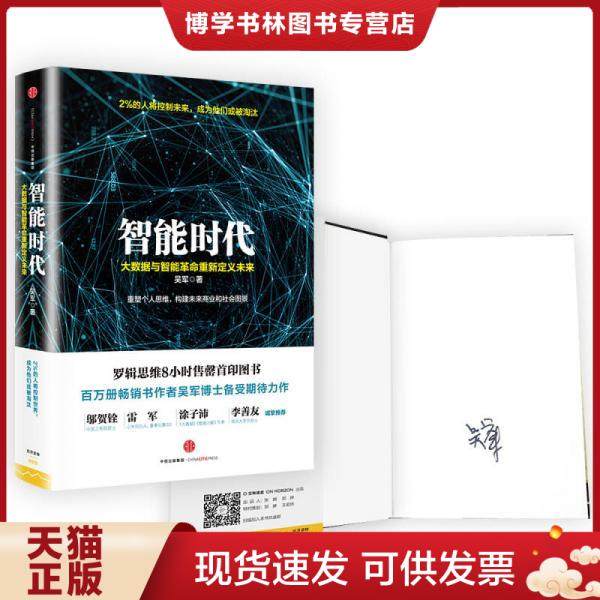 正版现货9787508663814智能时代：大数据与智能革命重新定义未来 吴军 著  中信出版社