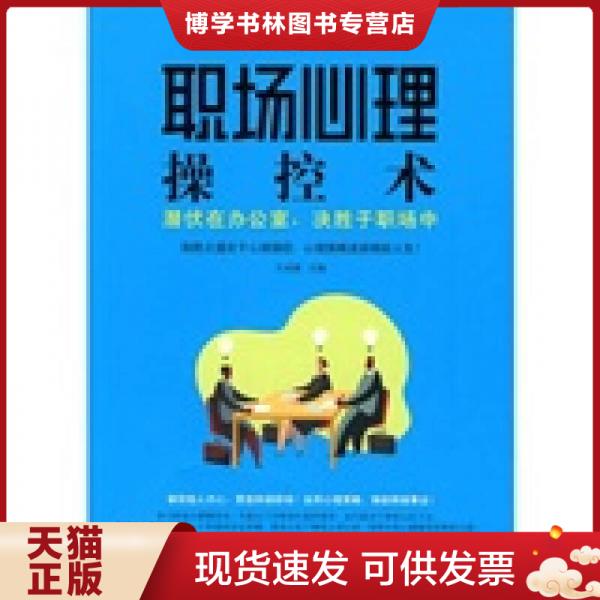 正版现货9787506462693 正版实拍   职场心理操控术 潜伏在办公室 决胜于职场中  文成蹊  中国纺织出版社