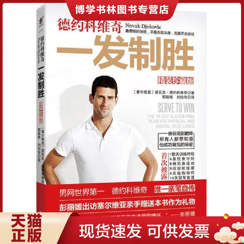 正版现货9787550281882德约科维奇：一发制胜  （塞尔维亚）诺瓦克·德约科维奇  北京联合出版公司