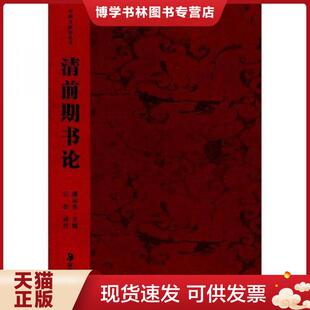 湖南美术出版 潘运告主编桂第子译注 社 现货9787535619648中国书画论丛书：清前期书论 正版