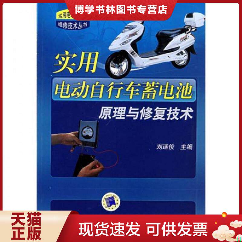 正版现货9787111246435实用电动自行车蓄电池原理与修复技术  刘遂俊　主编  机械工业出版社