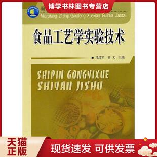 正版现货9787502631499食品工艺学实验技术  马汉军,秦文　主编  中国质检出版社(原中国计量出版社)