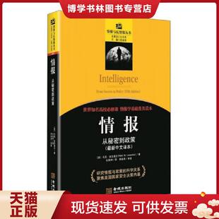 正版现货9787515510033情报：从秘密到政策  MarkM.Lowenthal  金城出版社
