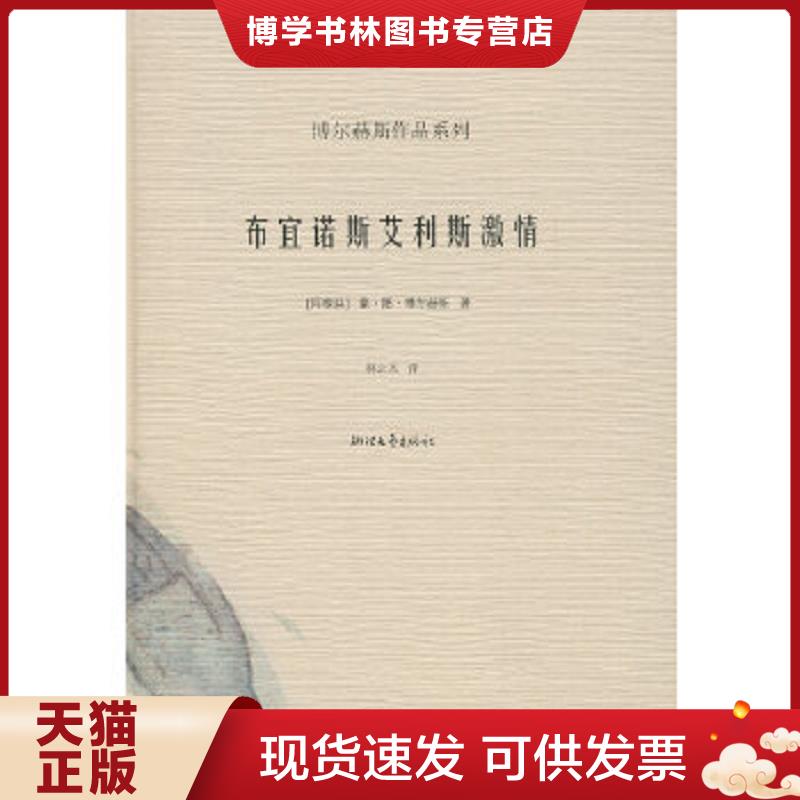 正版现货9787533925697布宜诺斯艾利斯激情  （阿根延）博尔赫斯　著,林之木　译  浙江文艺出版社