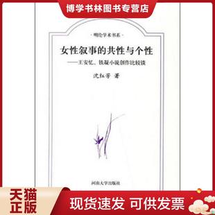 正版现货9787810913898女性叙事的共性与个性:王安忆铁凝小说创作比较谈 沈红芳著 河南大学出版社
