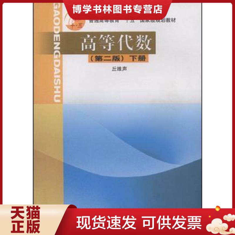 正版现货9787040118773高等代数(下册)  丘维声  高等教育出版社 - 实物图