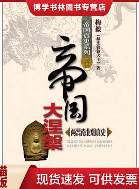 正版现货9787550703636 帝国大涅槃：两晋南北朝真史  梅毅著  海天出版社