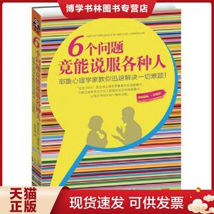 正版现货97875399476176个问题竟能说服各种人：耶鲁心理学家教你迅速解决一切难题  迈克尔·潘塔隆