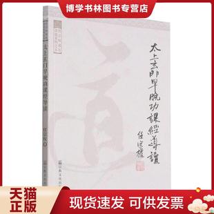 正版现货9787802549579太上玄门早晚功课经导读 任宗权著 宗教文化出版社