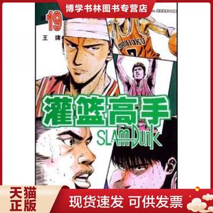 井上雄彥 鄒寧譯 現(xiàn)貨9787806648599灌籃高手19 長春出版 社 日 正版