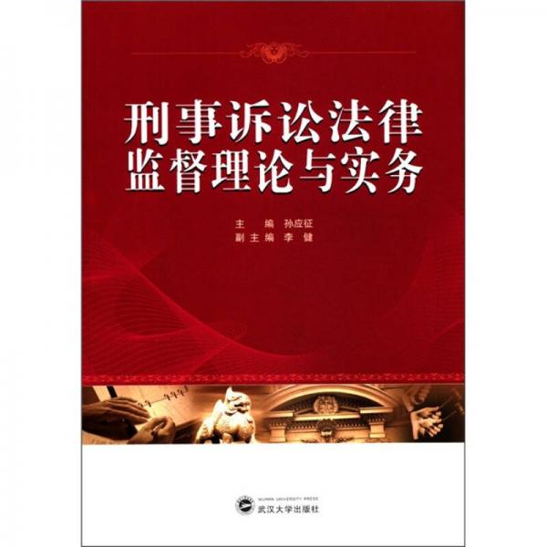 正版现货9787307092792刑事诉讼法律监督理论与实务  孙应征　主编,李健　副主编  武汉大学出版社 书籍/杂志/报纸 诉讼法 原图主图