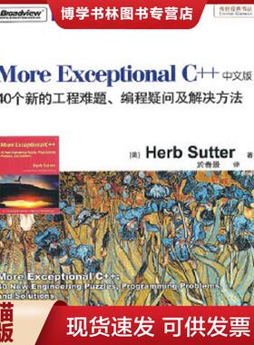 正版现货9787121125928More Exceptional C++  [美]舒特（Sutter,H.）  电子工业出版社