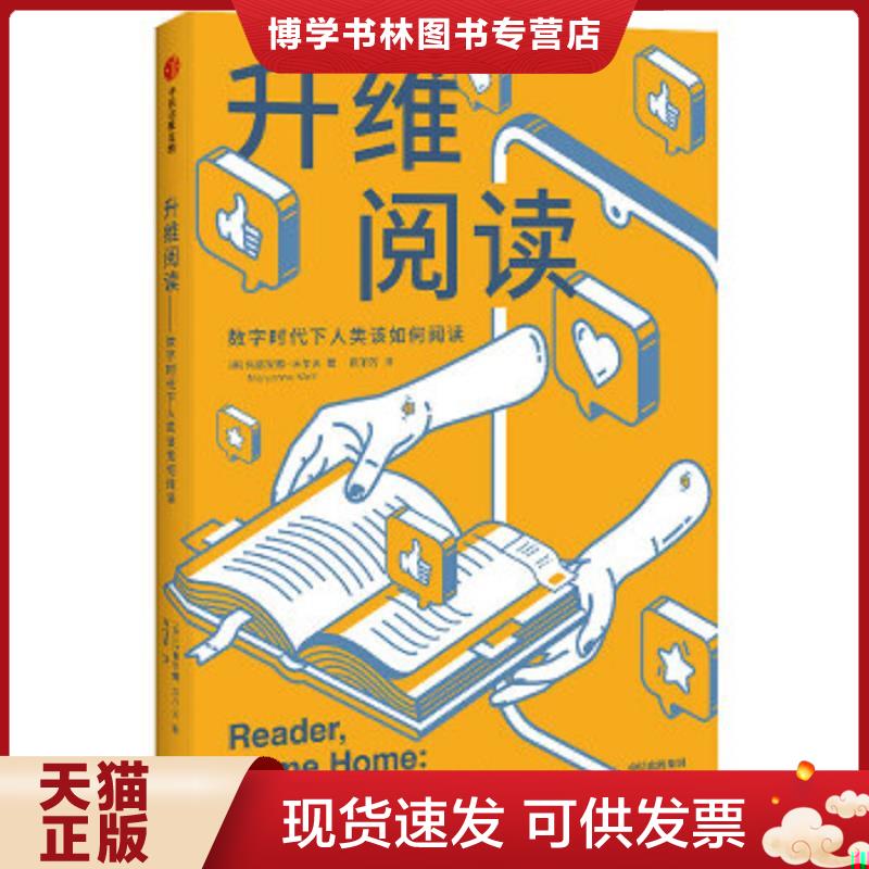 正版现货9787521724530 升维阅读  玛丽安娜·沃尔夫  中信出版社图片