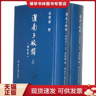 正版现货9787301217597淮南子校释（增订本）（上、下册）  张双棣  北京大学出版社