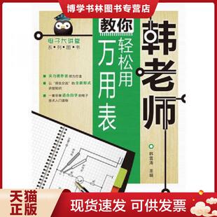 正版现货9787115244673韩老师教你轻松用万用表  韩雪涛主编  人民邮电出版社
