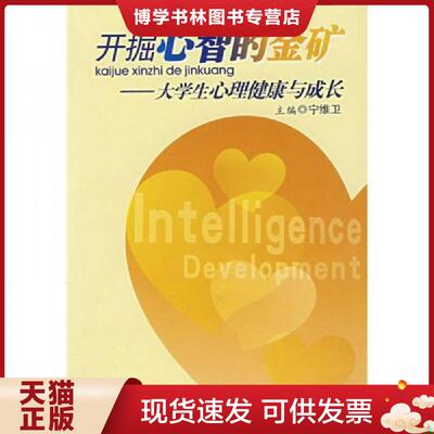 正版现货9787811040869开掘心智的金矿：大学生心理健康与成长  宁维卫主编  西南交大