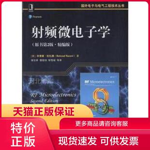 正版现货9787111543961射频微电子学(原书第2版精编版) 毕查德·拉扎维著,雷鑑铭译 机械工业出版社