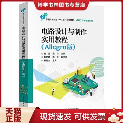 正版现货9787121361548电路设计与制作实用教程（Allegro版）  董磊  电子工业出版社