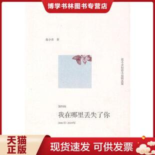 范小青著 人民文学出版 现货9787020080090范小青短篇小说精选集：我在哪里丢失了你 正版 社