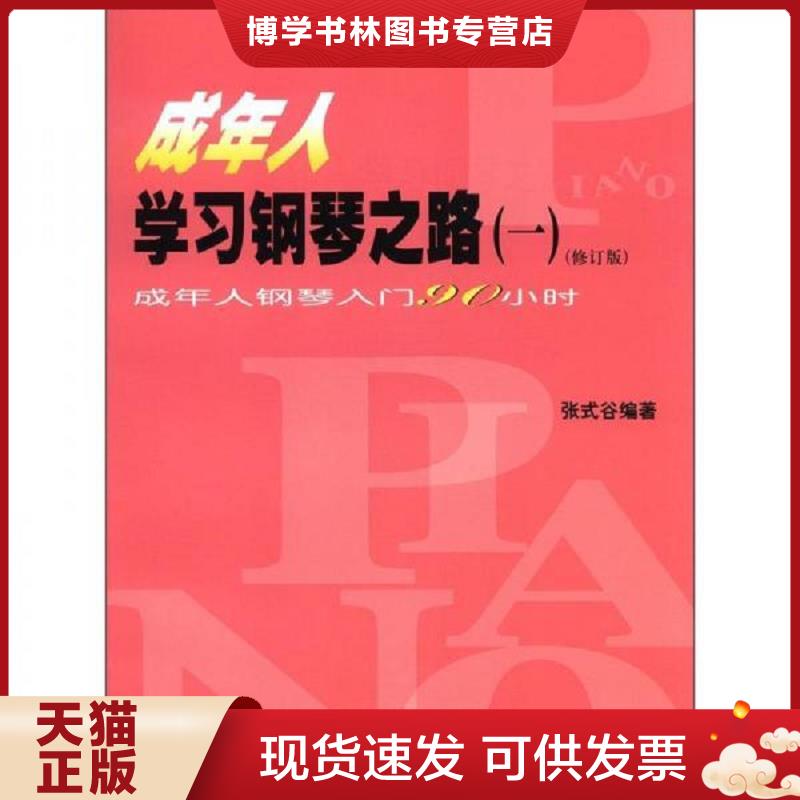 正版现货9787103028896 成年人学习钢琴之路1成年人钢琴入门90小时  张式谷编著  人民音乐出版社
