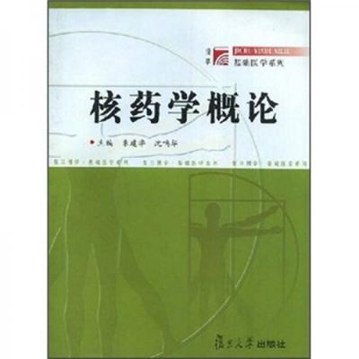 正版现货9787309031270核学概论  朱建华等主编  复旦大学出版社